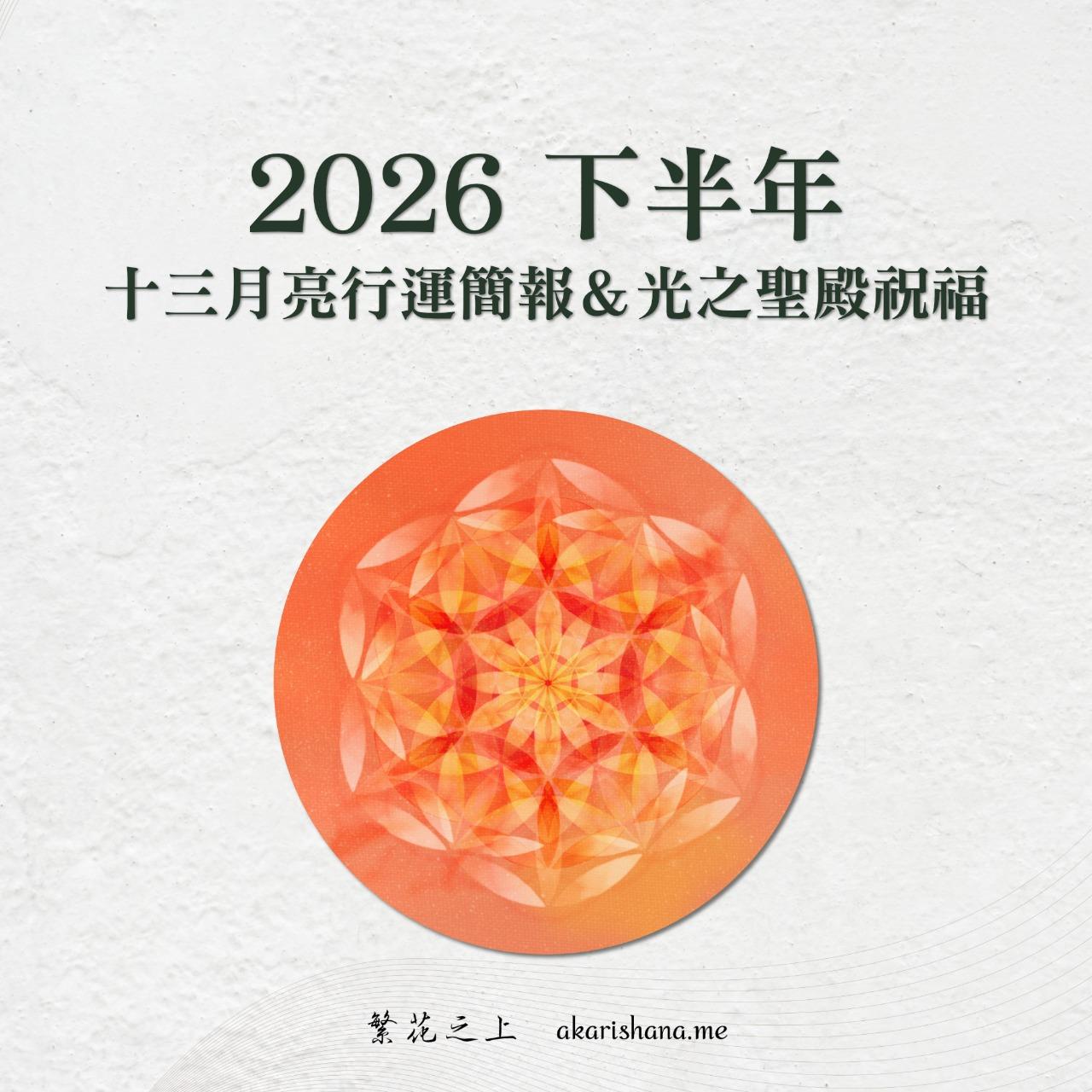 2026下半年度祝福提醒