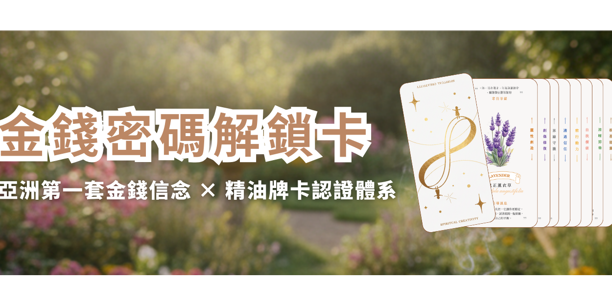 李郁文｜撥筋芳療｜人類圖聊聊吧 金錢、精油、信念