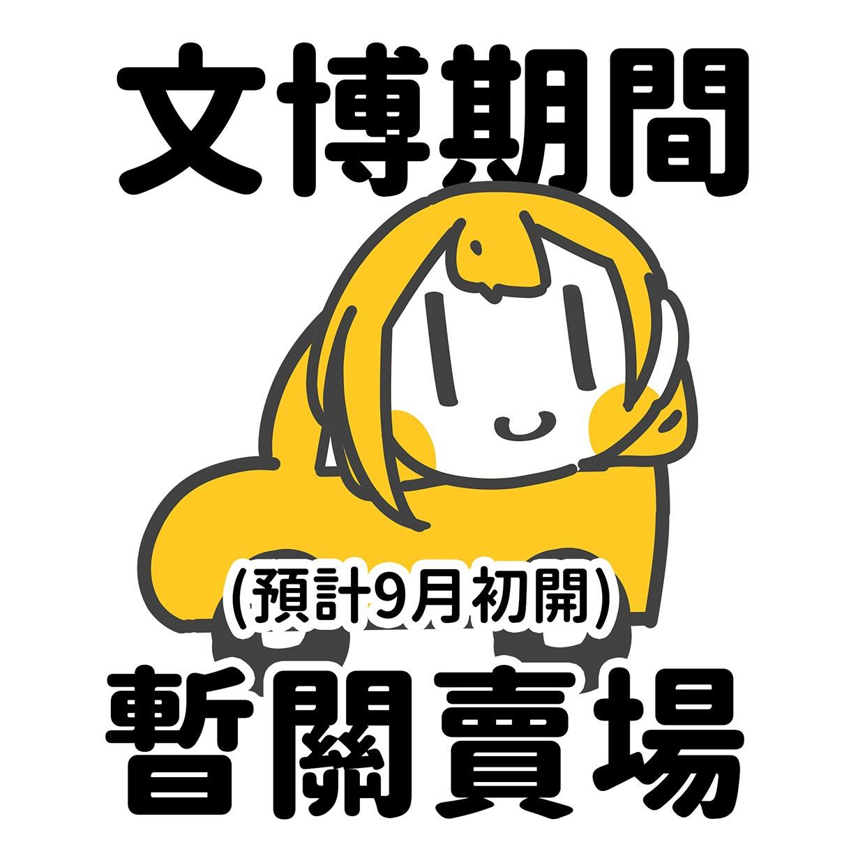 加零在電線桿下 文博期間賣場暫停出貨