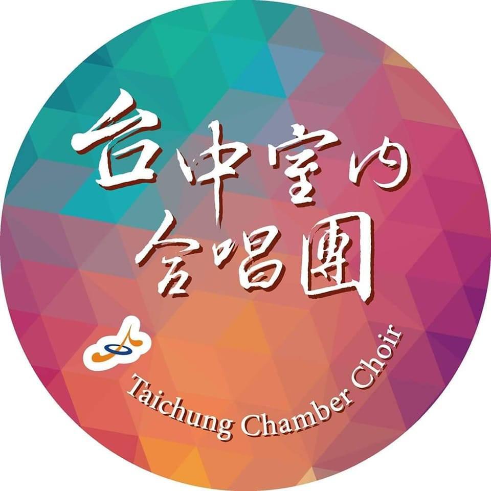 台中室內合唱團 Taichung Chamber Choir