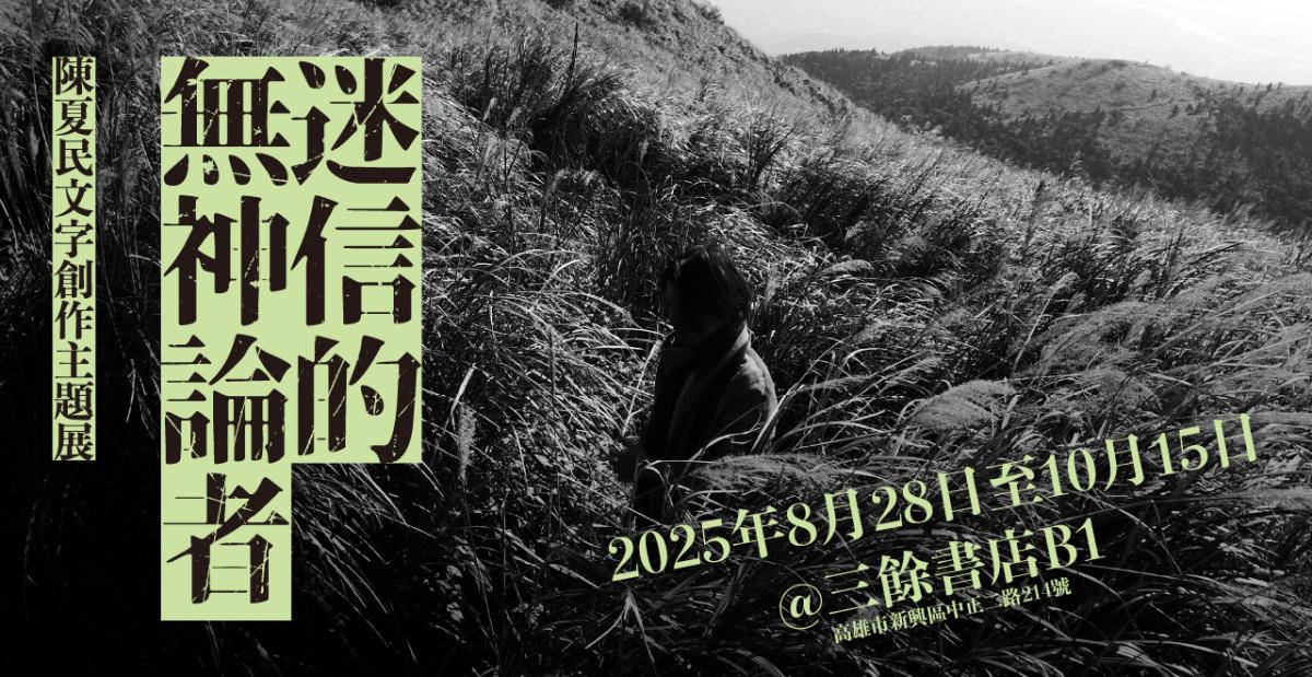 逗點文創結社 《迷信的無神論者——陳夏民文字創作主題展》（高雄場）