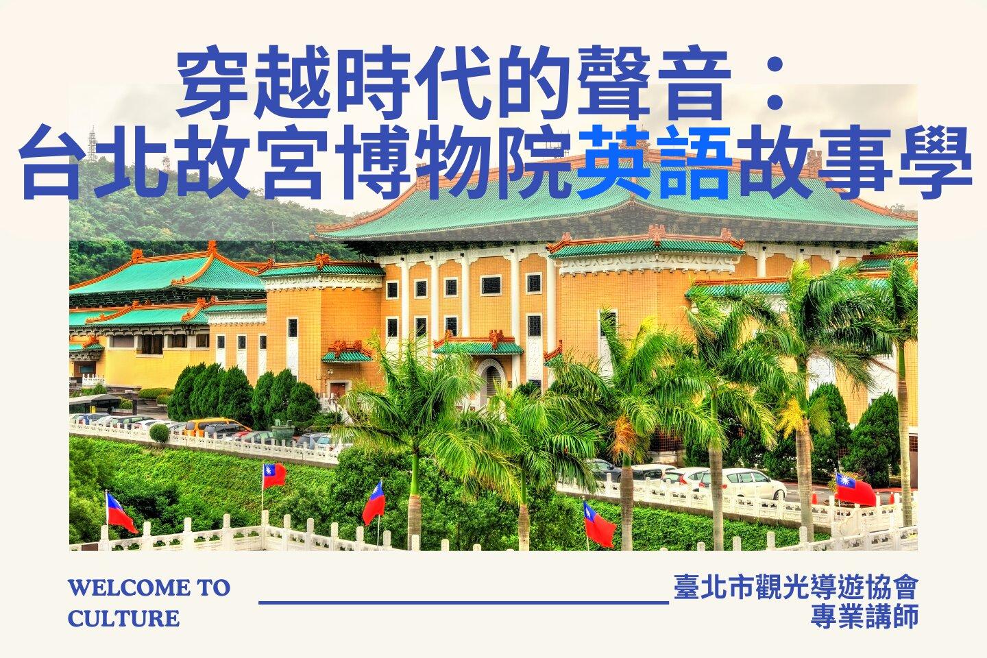 臺北市觀光導遊協會 穿越時代的聲音：台北故宮博物院英語故事學