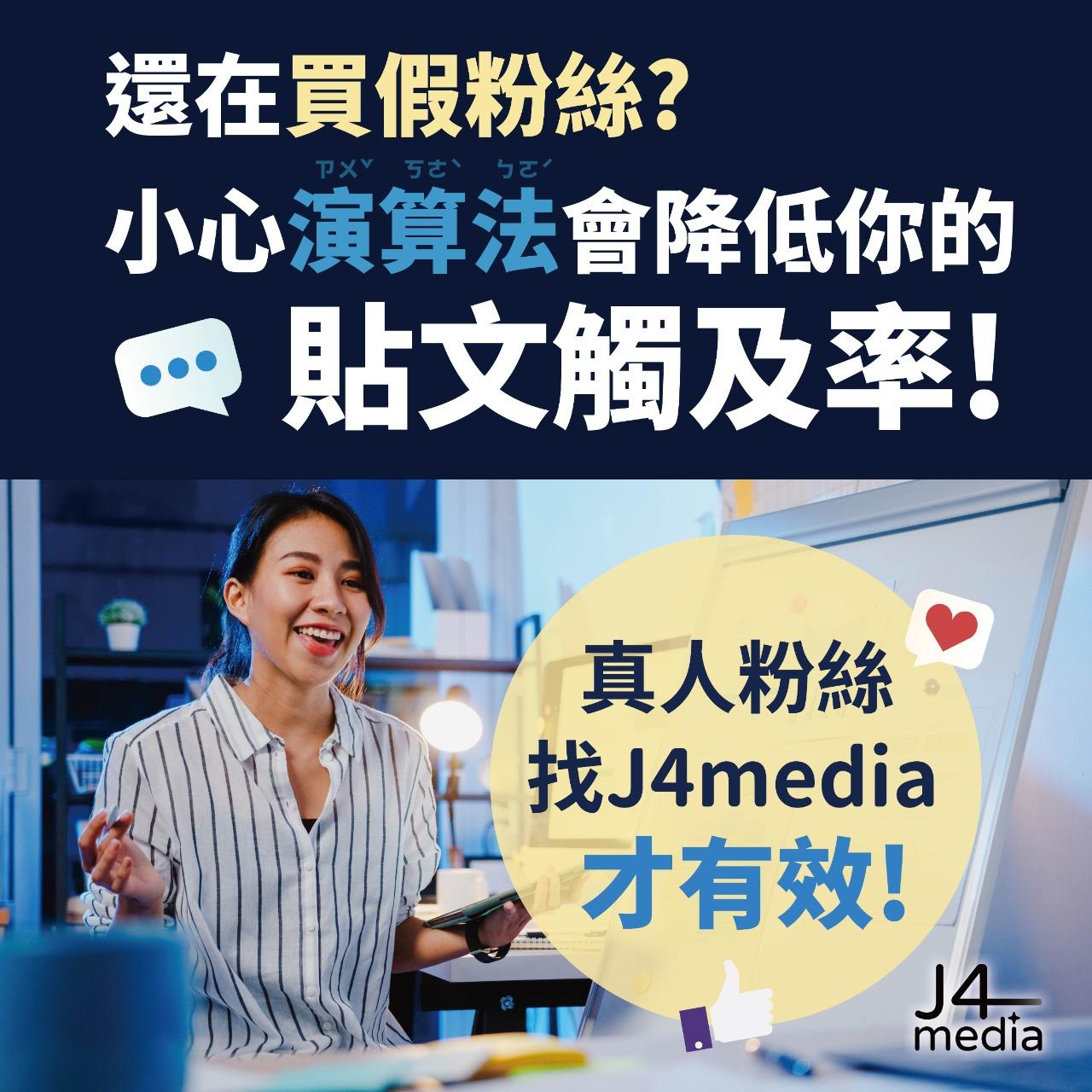 J4media 數位整合行銷