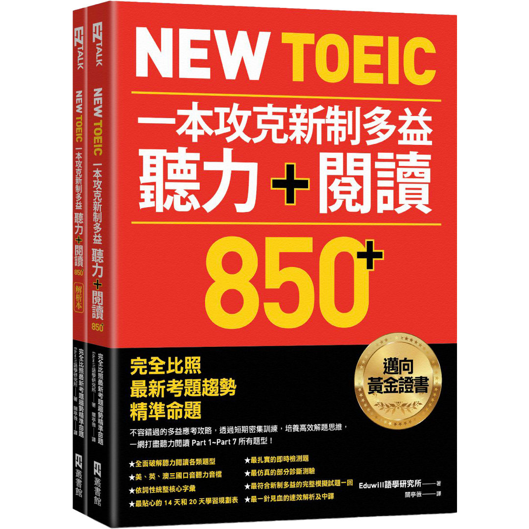 EZ TALK New TOEIC 一本攻克新制多益聽力＋閱讀850+