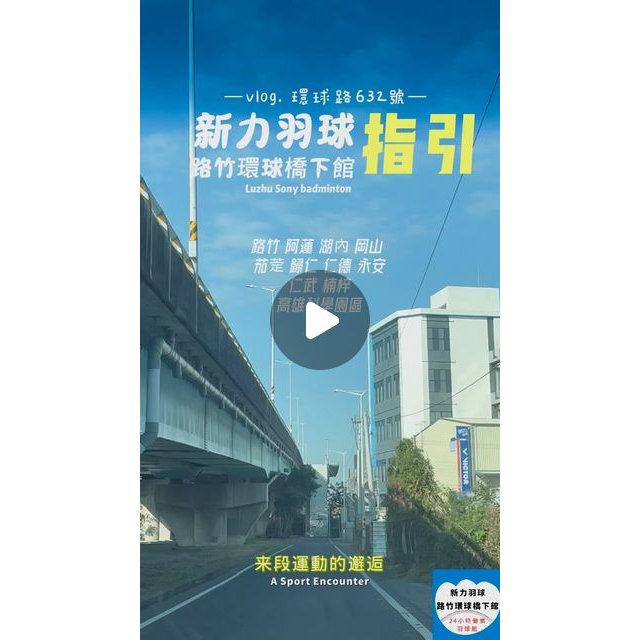 新力羽球館24H營業【路竹館】 路竹羽球館路線指引」誠摯歡迎北高雄、南台南地區「羽球館推薦」路竹、阿蓮、湖內、岡山茄萣、歸仁、仁德、永安前來本館參觀、運動30秒影片讓您清楚了解動線冷氣開放、停車方便、衛浴盥洗專業地墊、挑高空間、光線充足#羽球館推薦 #羽球館 #羽球場 #高雄羽球館 #台南羽球館#羽球 #羽球教練 #羽球甲組 #路竹 #阿蓮 #湖內 #岡山 #茄萣 #歸仁 #仁德 #永安#高雄科學園區 #🔥 #推薦 #分享 #badmintonlovers #badmintonworld #badmintonplayer #badmintonclub"