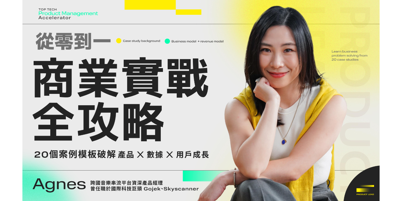 Techcubator Agnes x PressPlay 商業實戰全攻略！