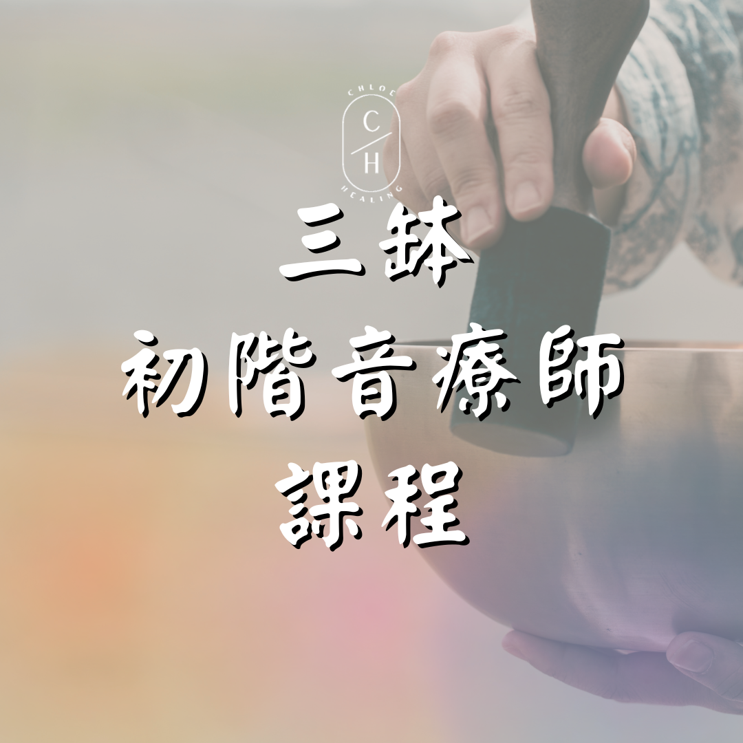 頌缽音療, 頌缽, Sound bath, 聲音療癒