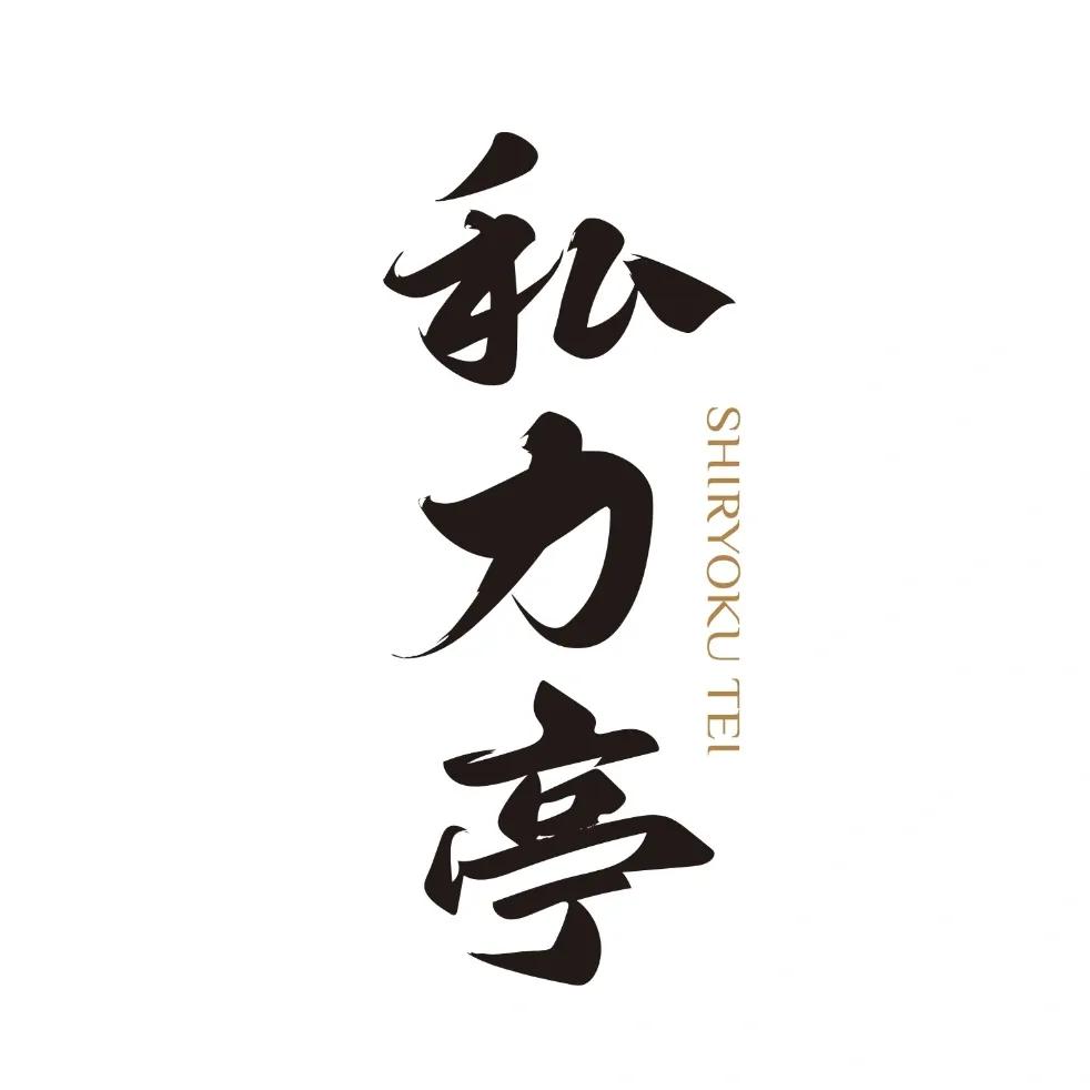 私力亭 shiryokutei