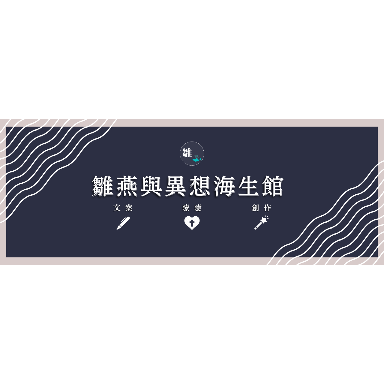 雛燕(Ruby) 粉絲專頁 文案 行銷 Canva