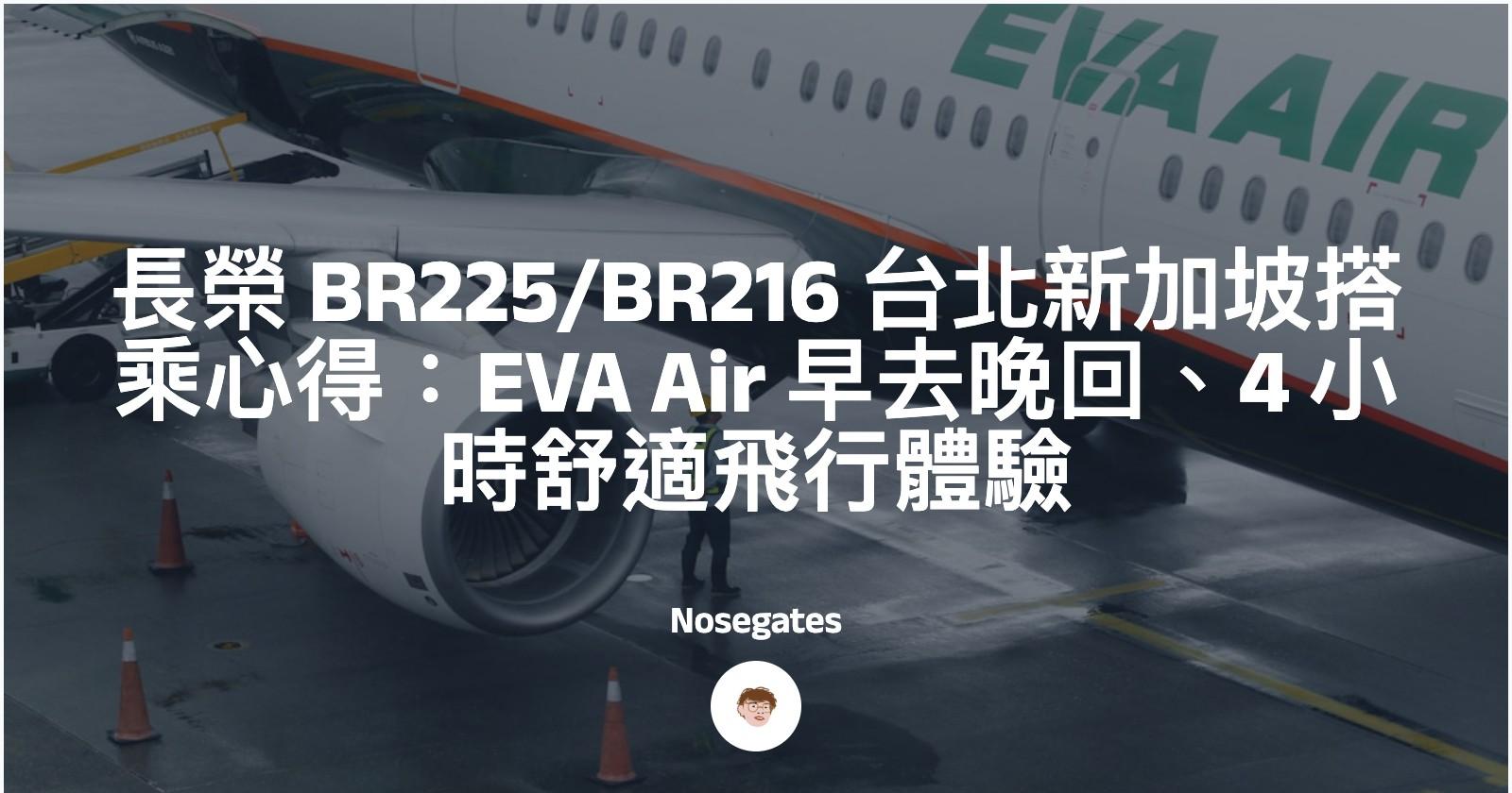 小資族FIRE攻略 長榮航空 BR225 / BR216 台北新加坡搭乘心得：早去晚回、4 小時舒適飛行，小資族高 CP 值首選！