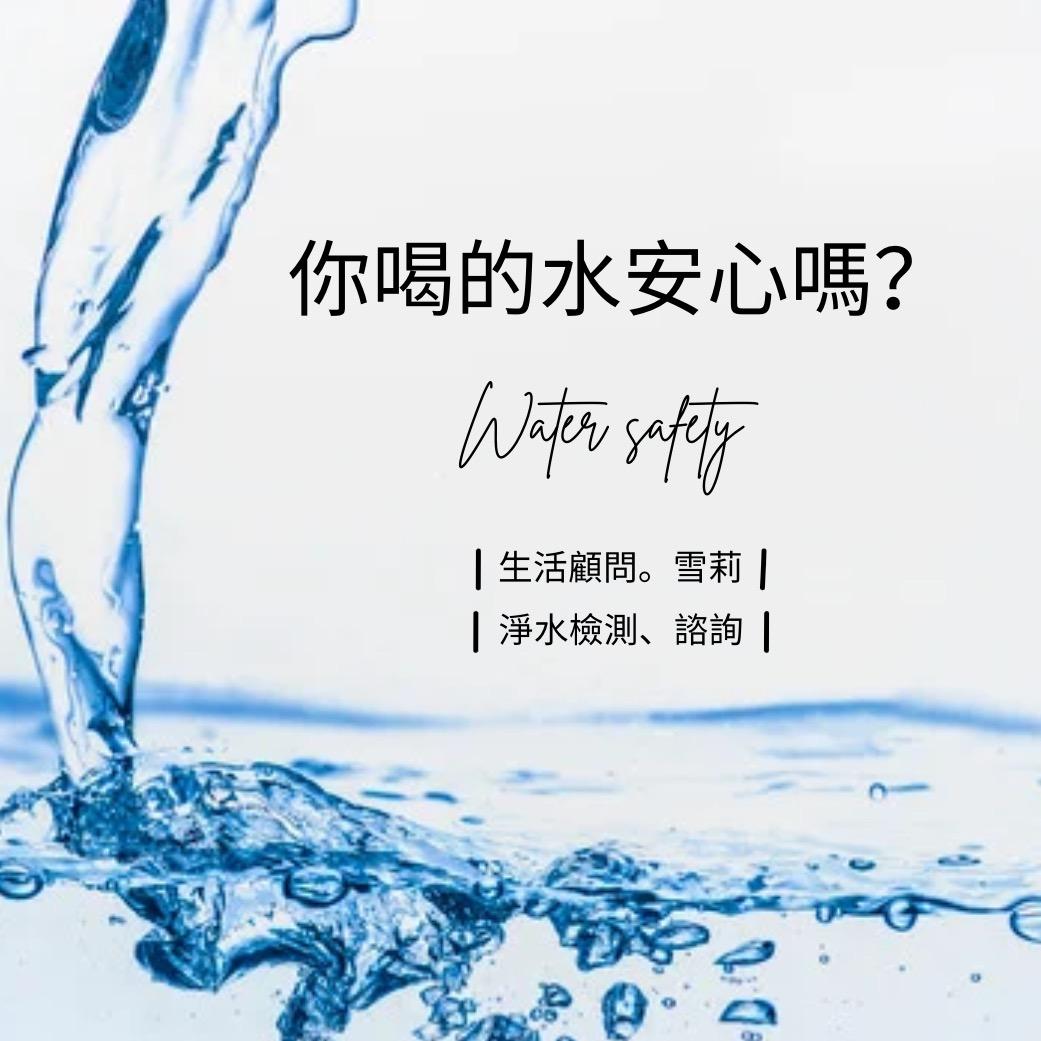 唐千惠Sherry｜生活顧問 淨水器，水污染，飲用水，逆滲透、RO、水