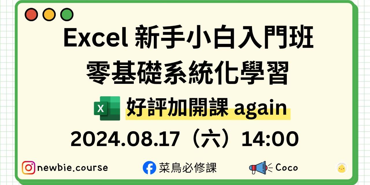 線上直播課程： 
Excel 新手小白入門班