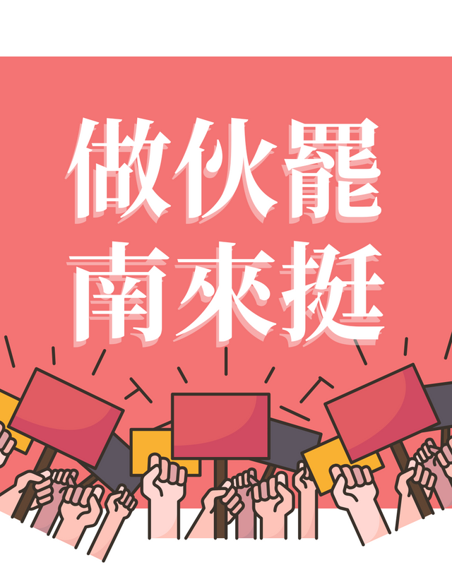 做伙罷！南來挺！