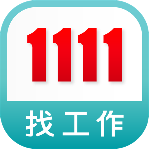 1111✔️求職平台持續擴大招募中🔥