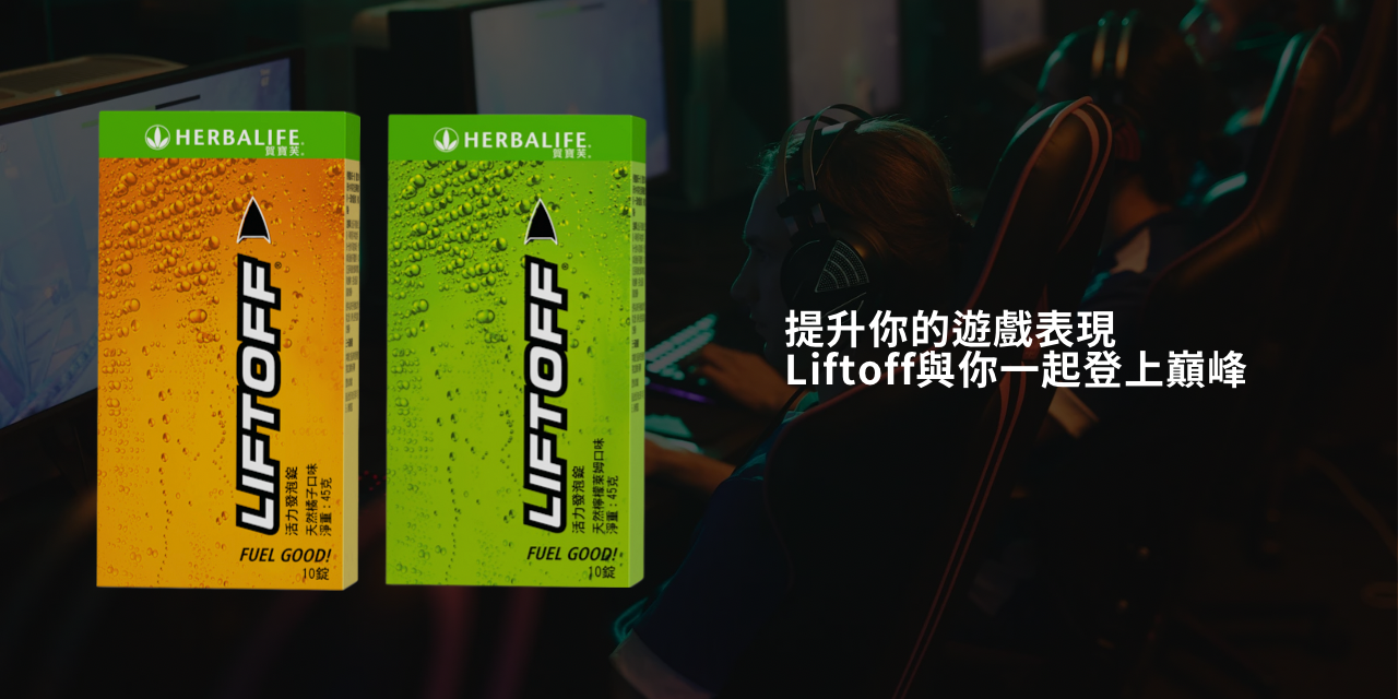 電競表現 營養必勝 Herbalife Liftoff 是一款營養飲品，含有豐富的維生素 B 和其他天然成分，能夠提高警覺性和專注力，同時增強體力和代謝。