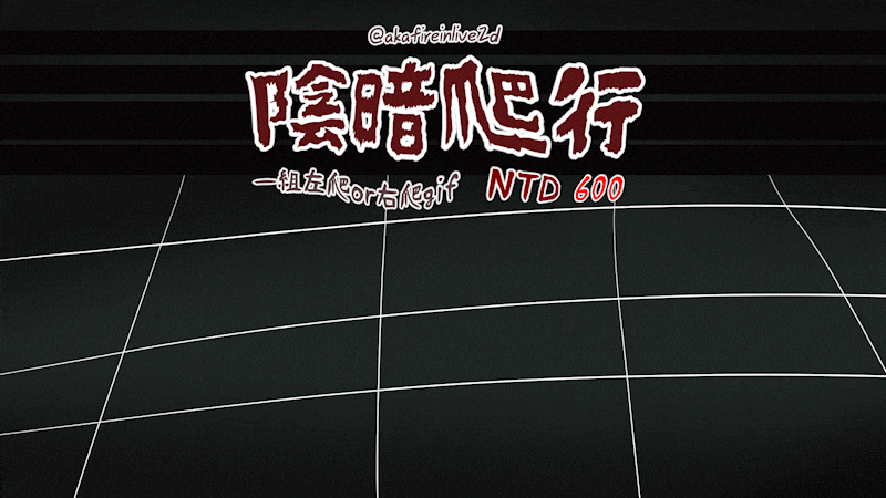 AKA @ Live2D 陰暗爬行 NTD600