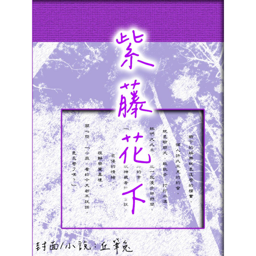 丘筆兔 紫藤花下（ＧＬ）