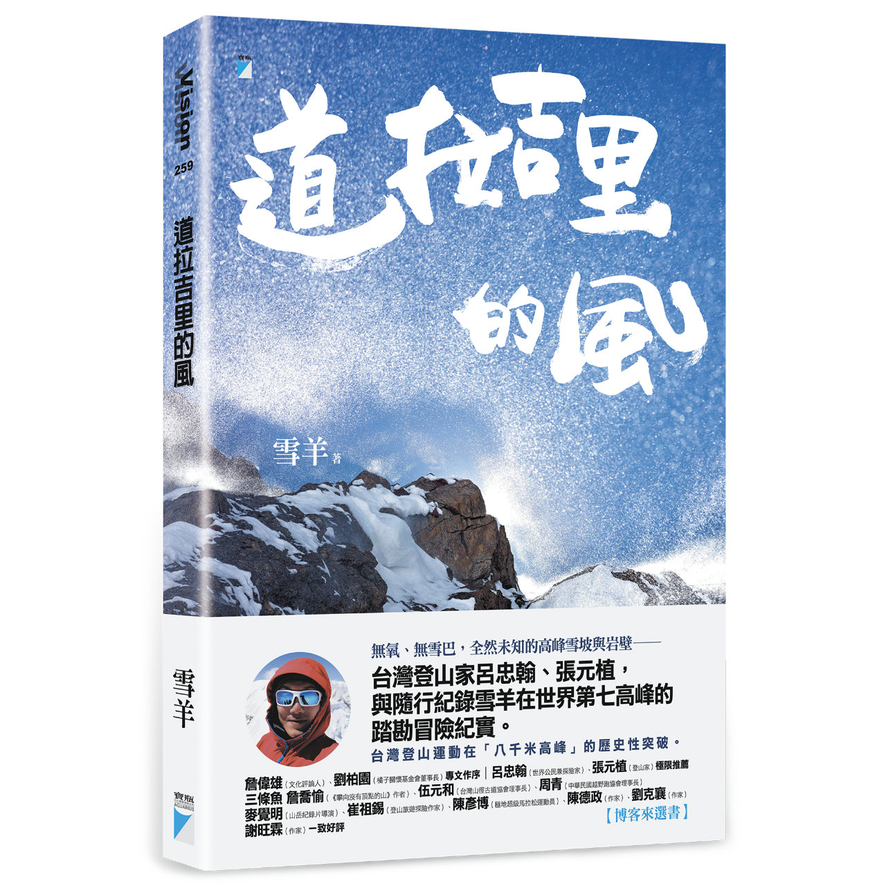 雪羊視界 Vision of a Snow ram 《道拉吉里的風》