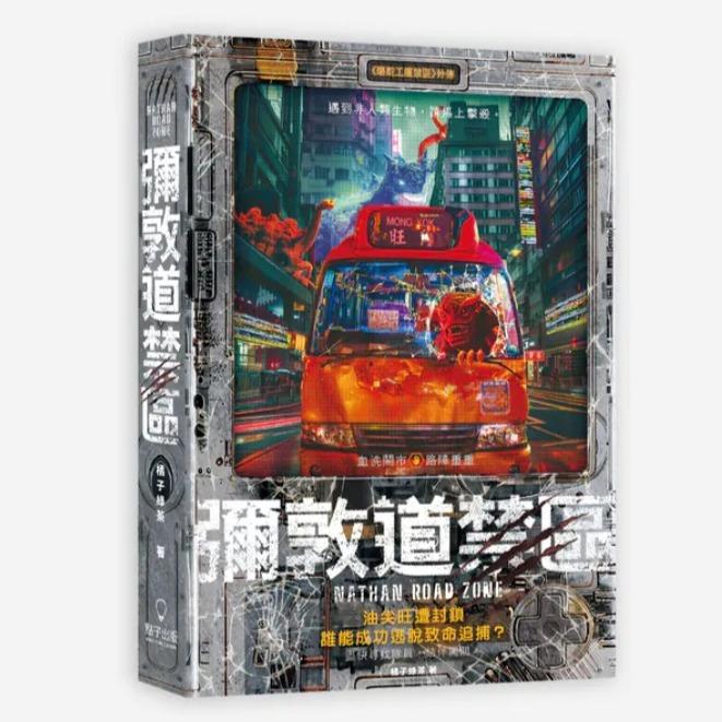 橘子綠茶 彌敦道禁區