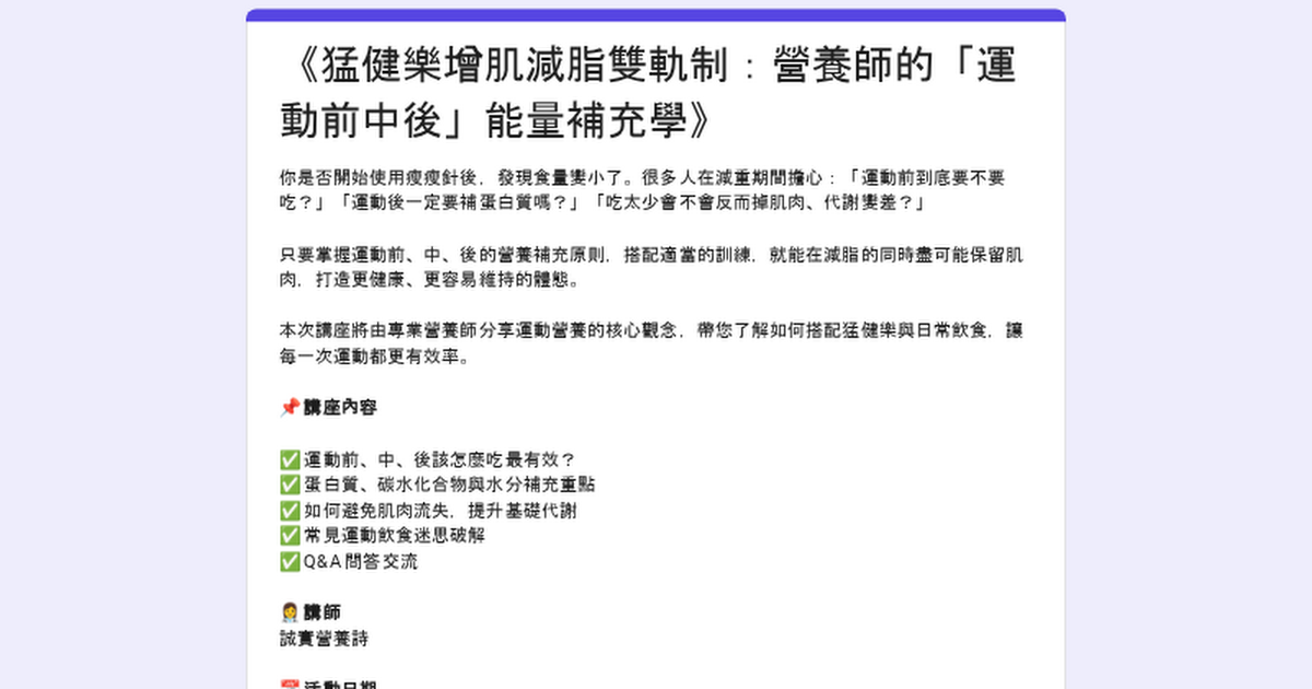森友會福利社 GLP-1 Taiwan 《猛健樂增肌減脂雙軌制：營養師的「運動前中後」能量補充學》  7/19 晚上9:00