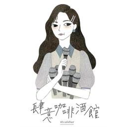 主辦單位｜肆意咖啡酒館 41cafebar