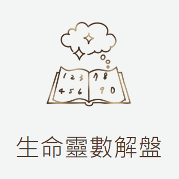 雲搖心苑 生命靈數解盤