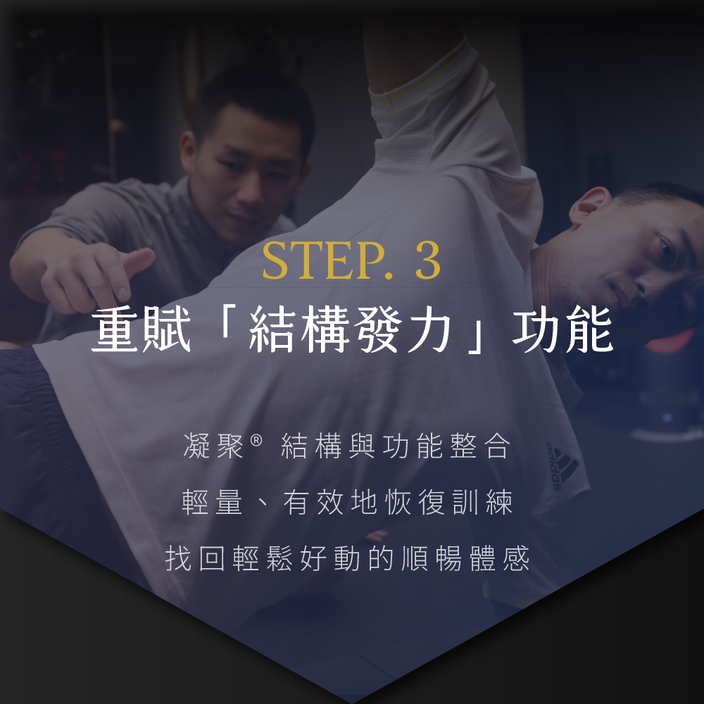 凝聚運動顧問｜結構調整 × 訓練中心