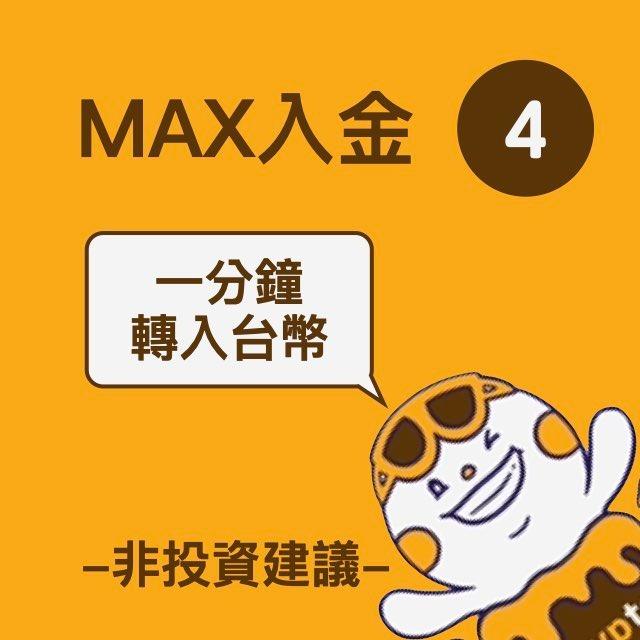 加密富哥 MAX入金教學