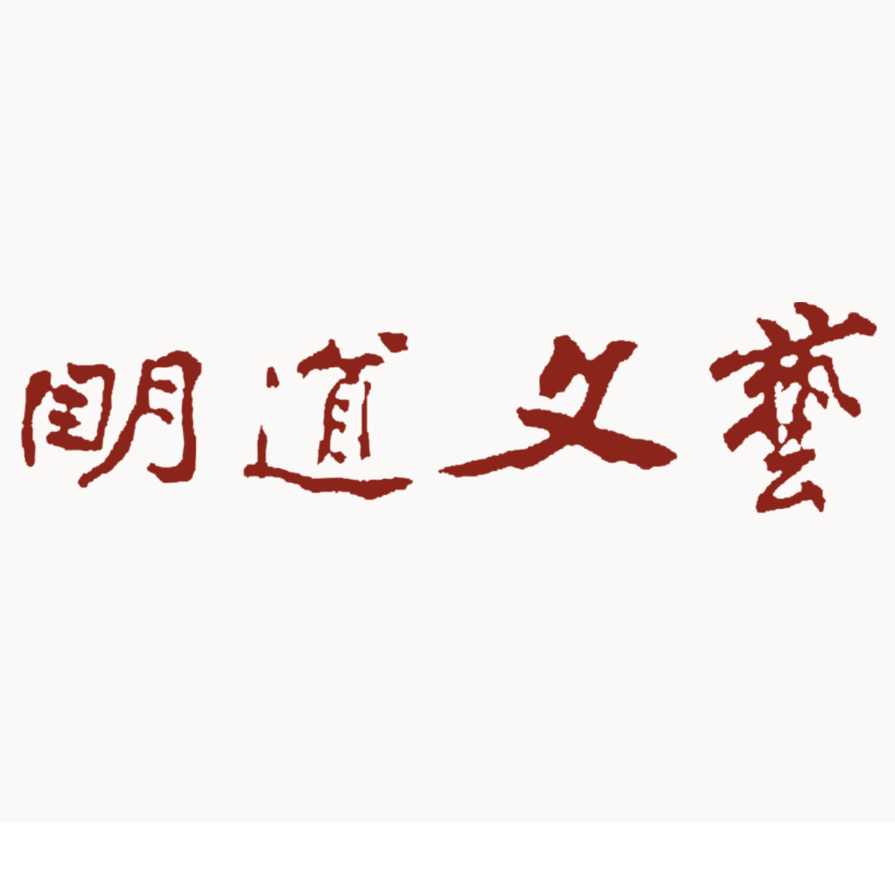 彭紹宇 Peng ShaoYu 明道文藝