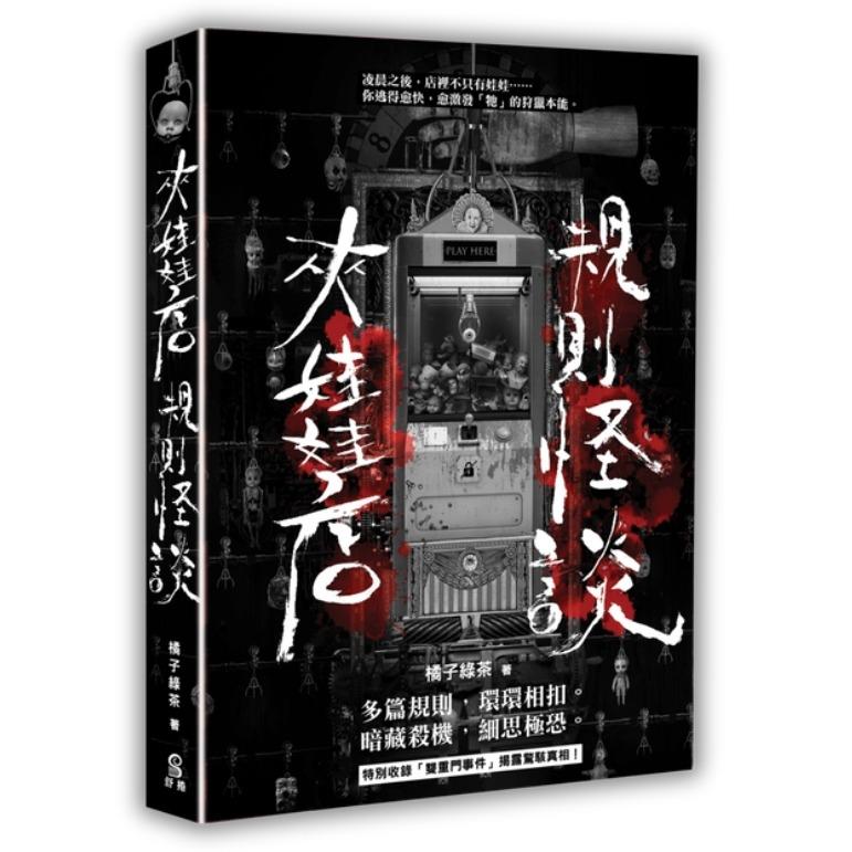橘子綠茶 夾娃娃店規則怪談