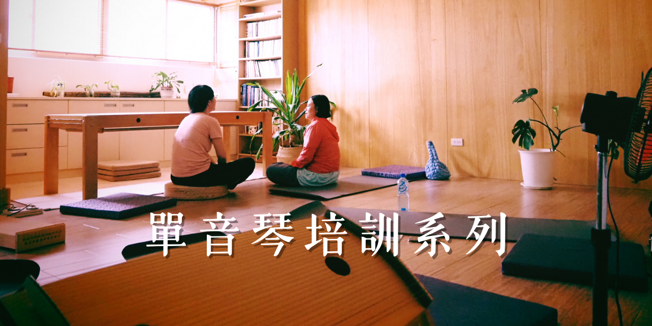 知己｜琴床聲動所 聲音療癒
