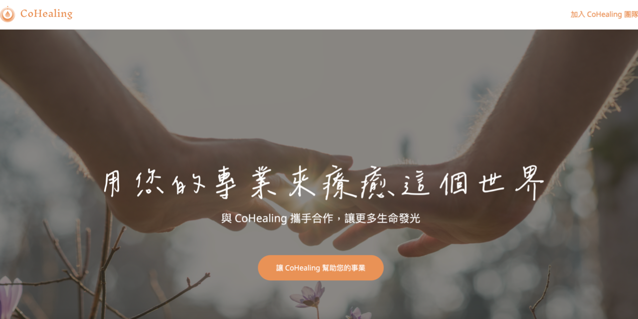 CoHealing|個人與企業的身心靈健康方案 🟠成為CoHealing平台療癒師