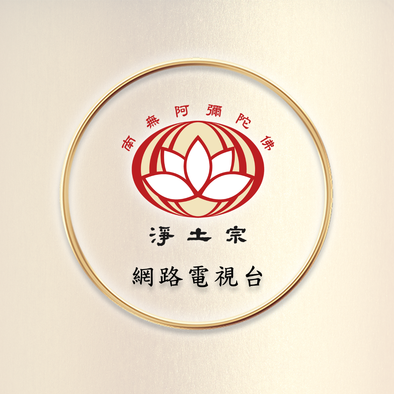 淨土宗網路電視台