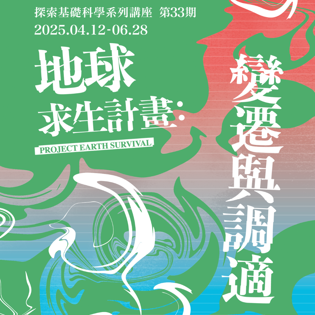 臺大科學教育發展中心 探索基礎科學講座