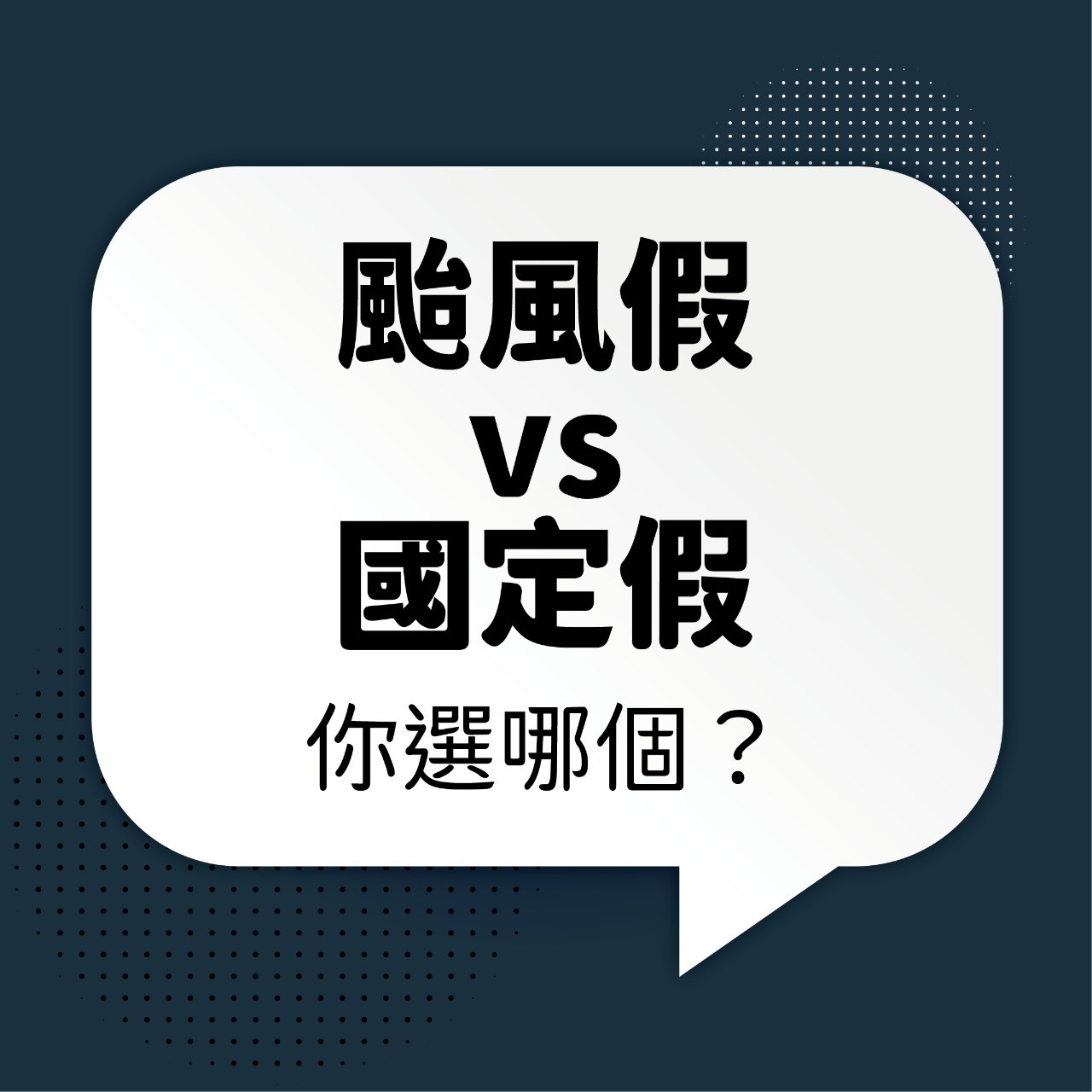 王醒之 颱風假與國定假日