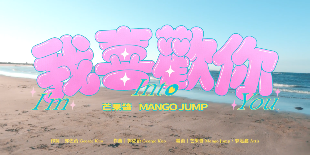 芒果醬Mango Jump 芒果醬 Mango Jump〈我喜歡你 I'm Into You〉｜Official Music Video