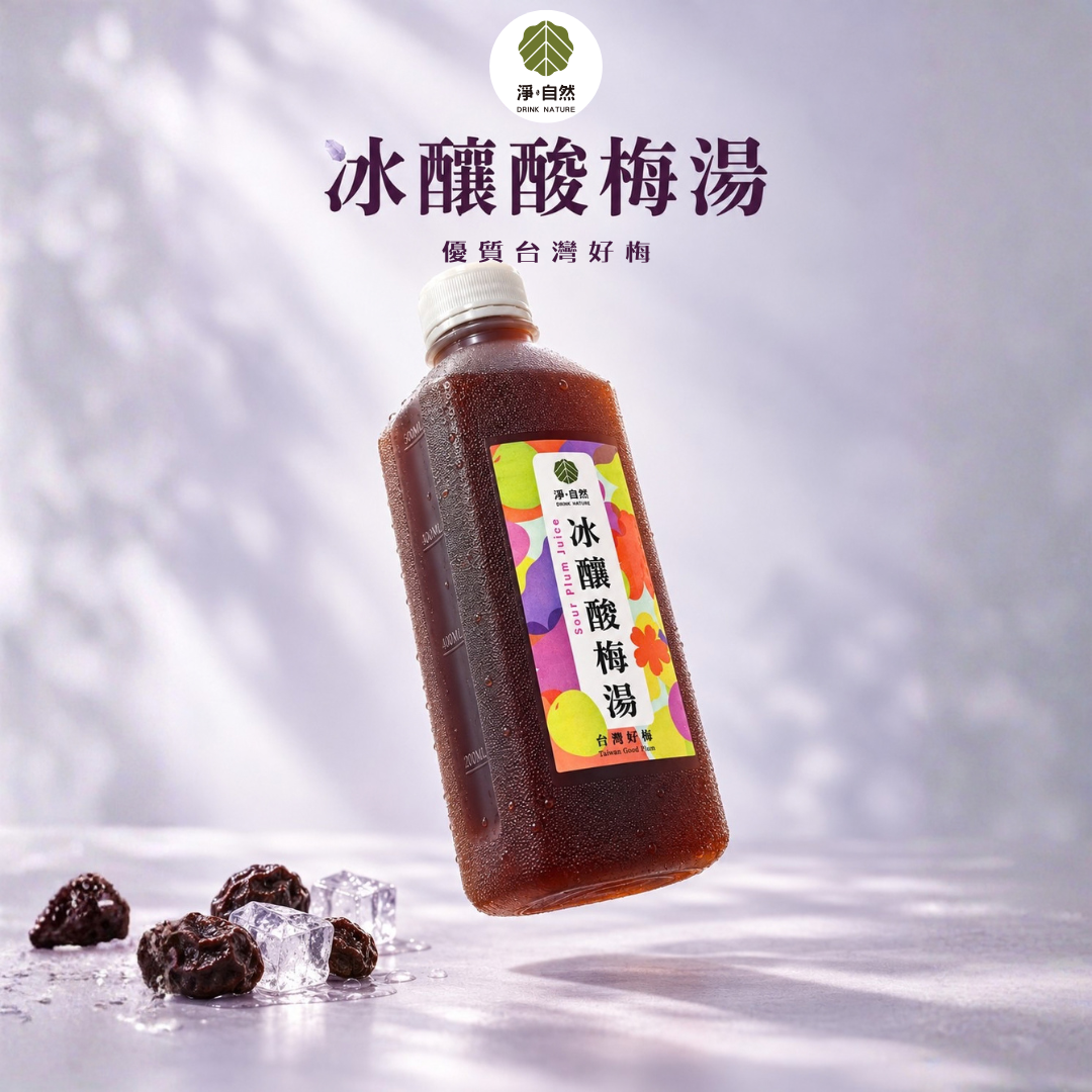 淨自然飲品Drink Nature 冰釀酸梅湯