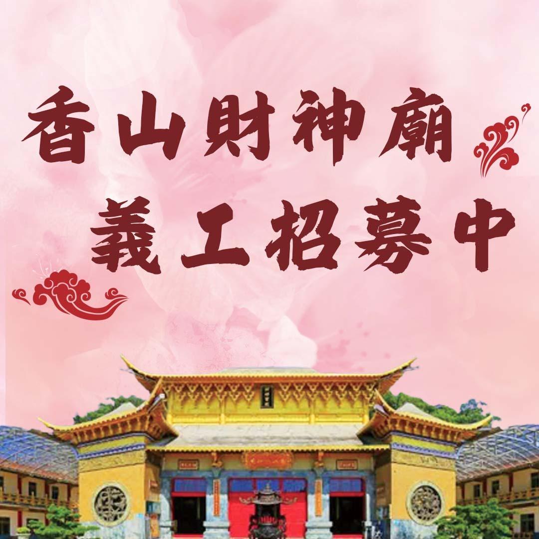 【開放報名】義工招募中