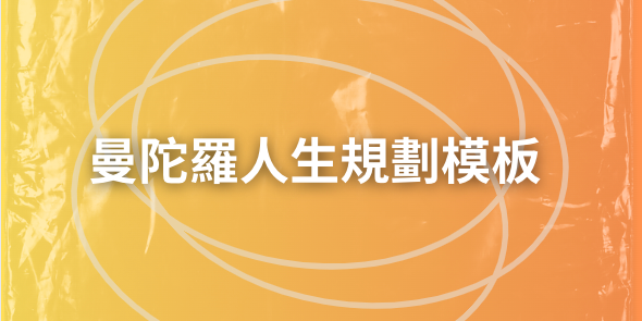 曼陀羅人生規劃模板