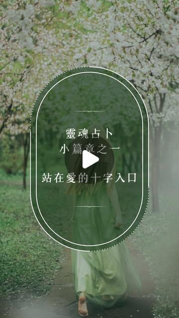 spiri_tual0624 慢聊【 占卜｜靈性諮詢｜能量指引】 on Instagram: "_靈魂占卜：站在愛的十字入口小篇章之一

先將心靜下來並深呼吸三次
心裡默念題目後
選擇你最有感的選項

在底下留言你的選項
就會自動傳解析給你
—————————

如果這段訊息，剛好碰觸到你心底那個一直沒被看清的角落，那這份陪伴就已經完成了它的使命。如果你願意讓這份溫柔繼續流動，我也很感謝這份分享。

很多時候，我們在找的並不是一個標準答案，而是一個能讓靈魂暫時停靠、被好好接住的地方。要是你心底還有更深的故事、或是那些還沒整理好的情緒，想找個人聊聊，隨時可以私訊我。不一定要有什麼大問題，單純想分享一點想法，我也都在。

/

一點點關於這裡的默契：

大眾占卜像是一封寫給眾人的家書，訊息會比較廣泛。如果牌組沒能對上你的現況，那就輕輕放下它，帶走對你有用的碎片就好。至於那些更細微、專屬於你的靈魂潮汐，我們就留到一對一的時間，在這裡，我會專心聽你說。

—————————
#感情問題 
#塔羅占卜 
#大眾占卜 
#感情占卜 
#感情"