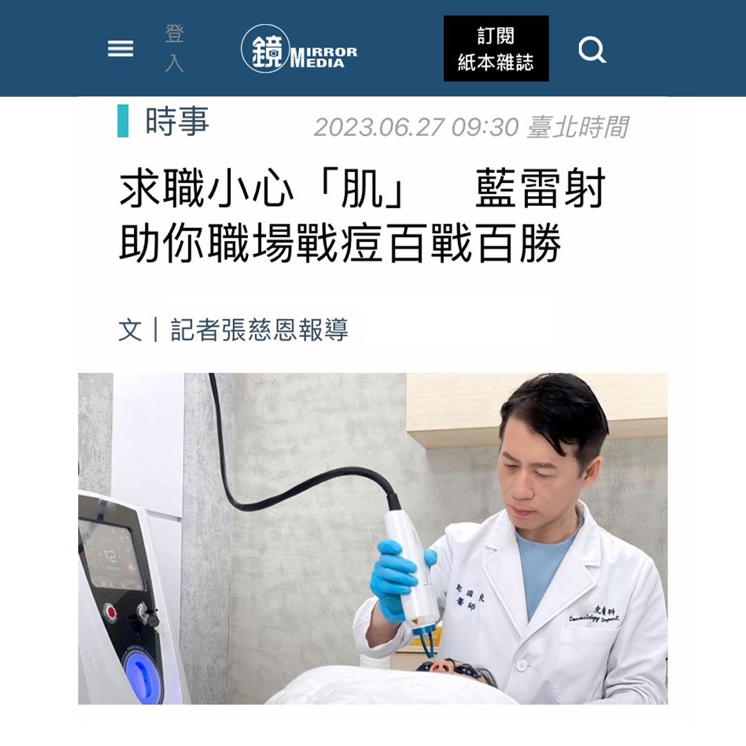 幫痘氏公館皮膚科 鏡周刊報導