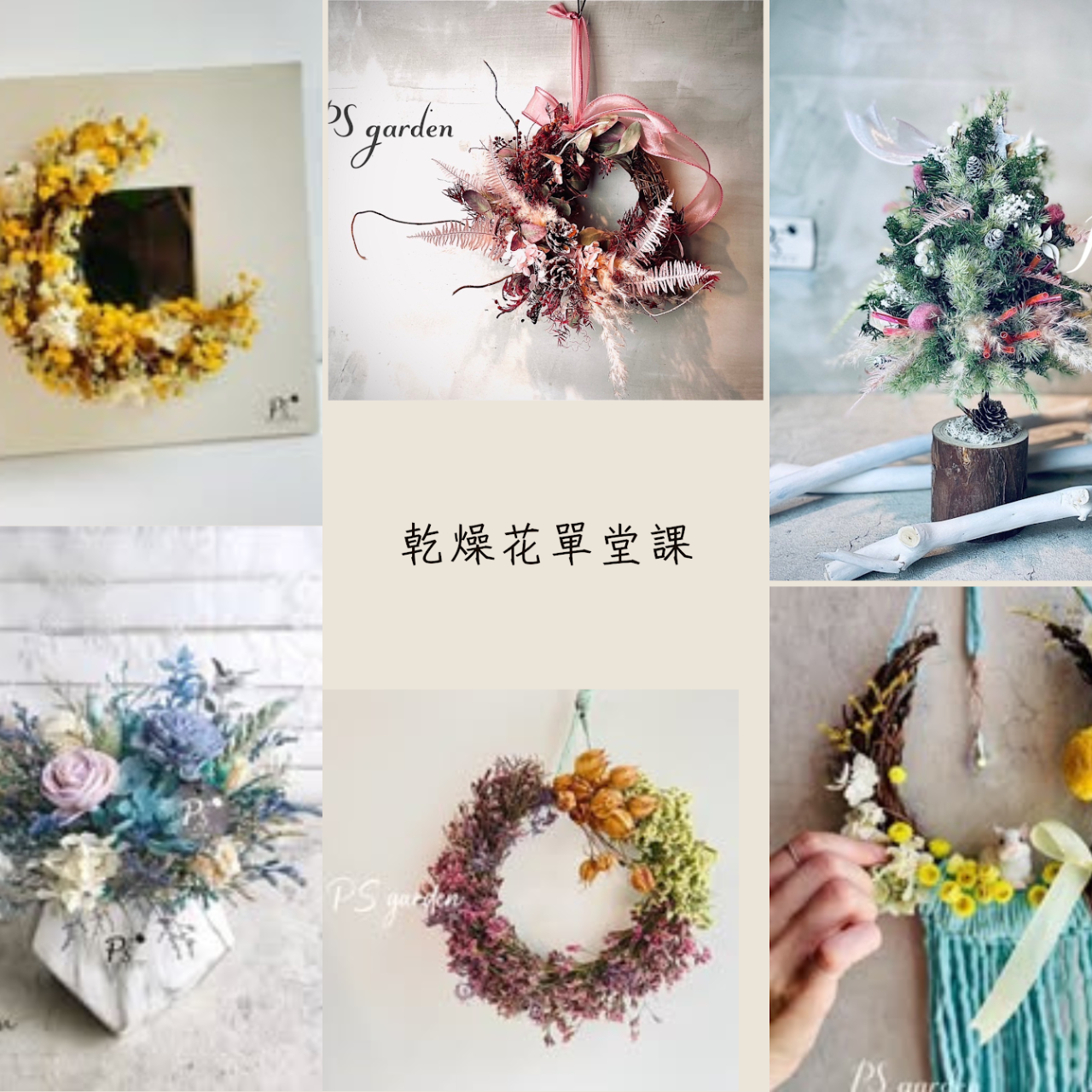 Ps blooom 光合花浦 【乾燥花單堂花藝班】