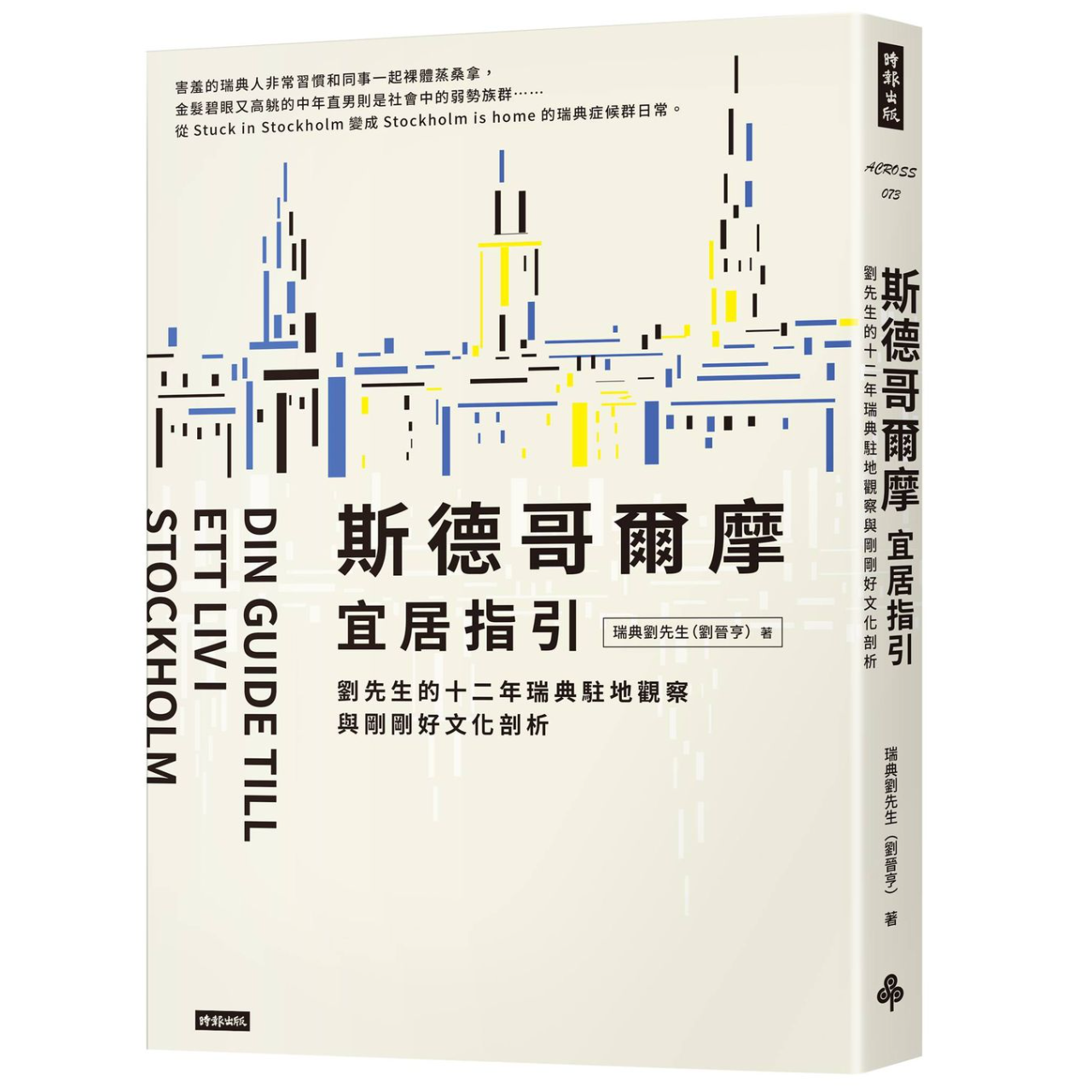 瑞典劉先生 / David Liu / 劉晉亨 各大書店、網路書店、電子書平台已上架