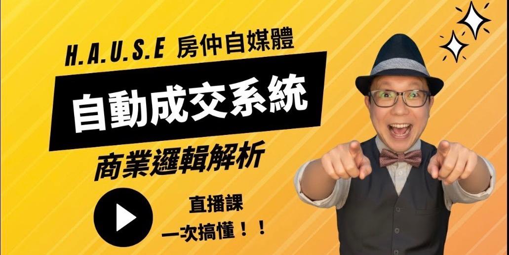 房仲自動成交系統大公開！1分鐘看懂 H.A.U.S.E. 怎麼讓客戶「自動」找上門！ 房叔符星揭秘專為房仲設計的H.A.U.S.E. 短影音成交系統！這套系統能讓你從「人找人」的傳統模式，轉變為「房子找人」的流量變現新模式！  🔑 H.A.U.S.E. 成交系統的秘密： H.A.U.S.E. 系統：結合短影音、AI工具和自媒體策略，專門為房仲打造的成交框架。 3步客戶旅程： 曝光：透過短影音讓潛在客戶認識你。 信任：持續提供價值，建立專業形象。 成交：客戶主動找上你，完成交易。 5大核心階段：定位思維、拍攝技巧、爆款腳本、演算法策略、成交系統。  💡 房叔的忠告： 別再追著客戶跑！當你成為客戶信任的「在地IP」，客戶會主動找上你，成交只是水到渠成的事。  🔥 結論： 掌握 H.A.U.S.E. 系統，讓你的房仲事業從此告別低效，邁向高收入！房仲自媒體, 房仲短影音, 房仲拍攝, 房仲AI, 房仲行銷, 房仲個人品牌, 房仲內容行銷, 房仲流量, 房仲IP, 房仲短影片教學