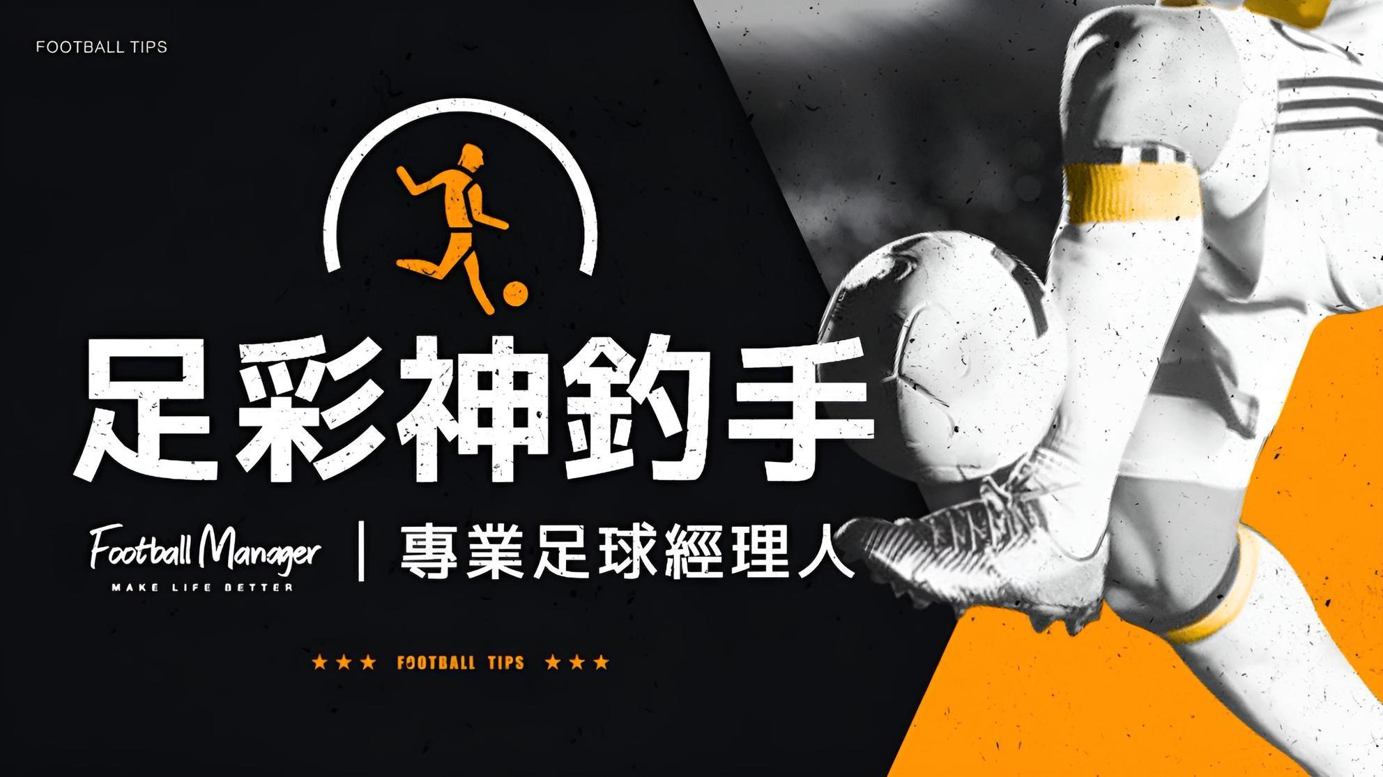 足彩神釣手｜2026世界盃數據分析站 足彩神釣手-專業運彩足球分析 | 運彩賽事分析 - PressPlay Academy