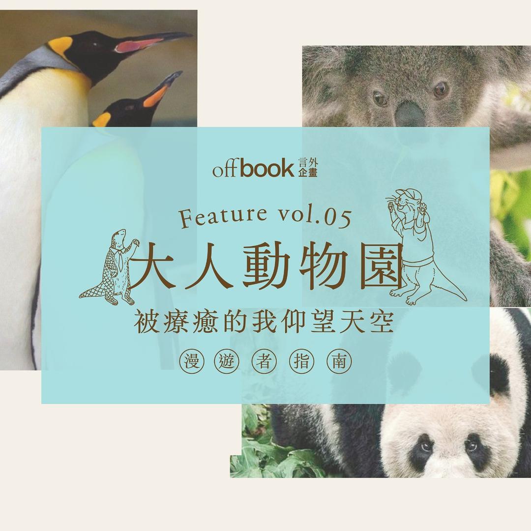 offbook 言外企畫 vol.05｜大人動物園｜offbook 言外企畫