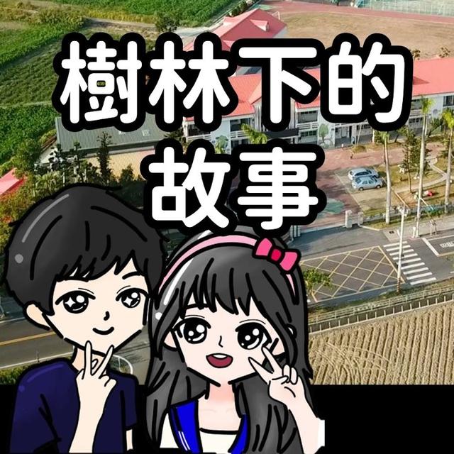 七股區樹林國民小學