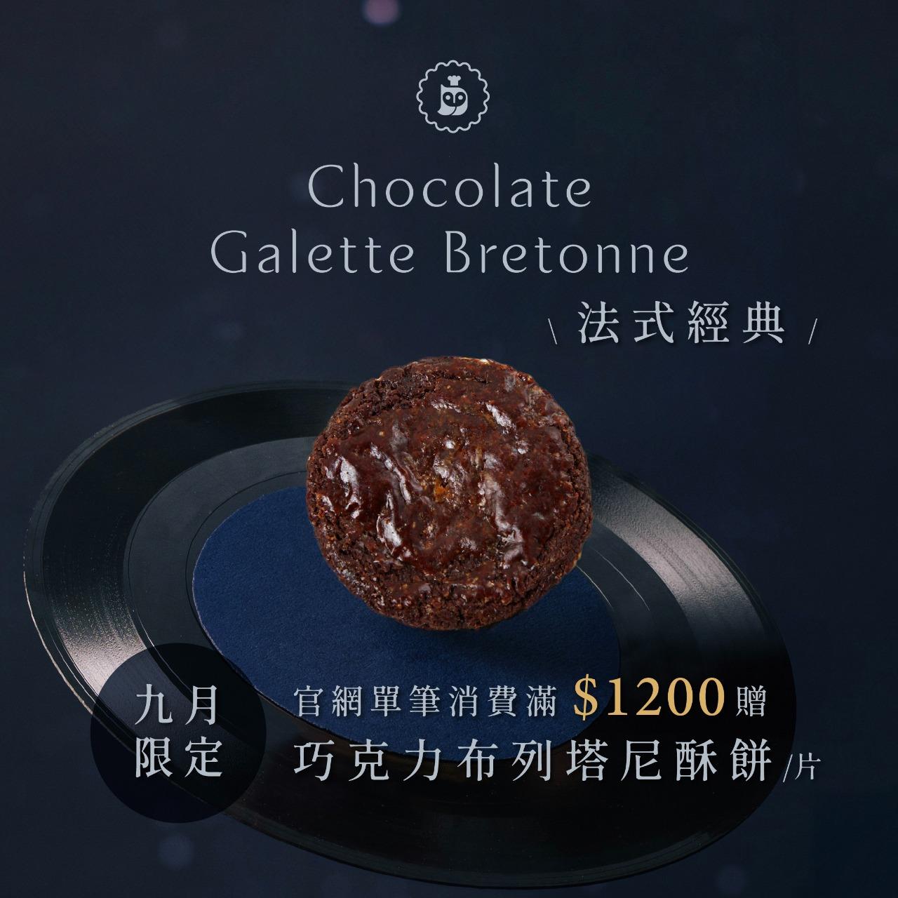 深夜裡的法國手工甜點 滿額贈
