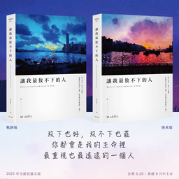 Middle 長篇小說《讓我最放不下的人》