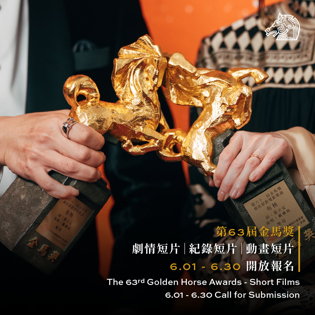 台北金馬影展 TGHFF